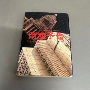 倒産予告「ロッキード倒産」に至る数理 田上晃彩 大陸書房 1976年 数霊カズタマ破壊数 初版 ※汚れや傷み等あります。