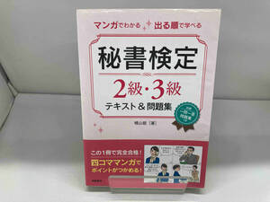 マンガでわかる 出る順で学べる 秘書検定2級・3級テキスト&問題集 横山都