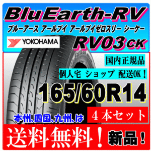 【送料無料】 新品タイヤ４本価格 ヨコハマ ブルーアース RV03 CK 165/60R14 75H 国内正規品 個人宅 ショップ 配送OK BluEarth 低燃費
