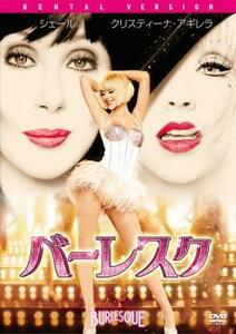 バーレスク レンタル落ち 中古 DVD