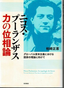 即決 送料無料 ニコス・プーランザス 力の位相論 グローバル資本主義における国家の理論に向けて 柏崎正憲 吉田書店 マルクス主義 議論