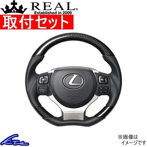 GS F 10系 ステアリング レアル オリジナルシリーズ LXC-BKC-DW 取付セット REAL Cシェイプ 小径 ガングリップ ハンドル