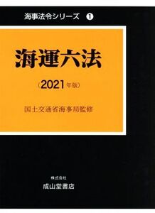 海運六法(2021年版) 海事法令シリーズ1/国土交通省海事局(監修)