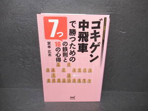 ゴキゲン中飛車で勝つための7つの鉄則と16の心得 (マイナビ将棋BOOKS) / 宮本広志　　10/11526