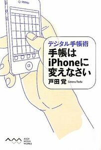 手帳はiPhoneに変えなさい デジタル手帳術/戸田覚【著】