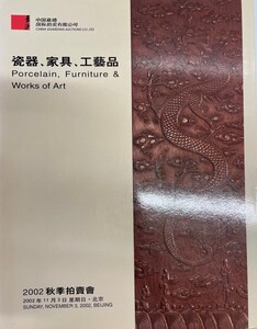 中国嘉徳2002秋季拍〓会 磁器、家具、工芸品 2002.11.3 北京 (中国語)