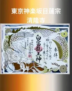 神楽坂清隆寺切り絵御朱印