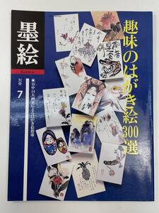 墨絵　別冊7　趣味のはがき絵300選　吉崎巖　加藤保幸　日貿出版社　1990年平成2年【z94951】