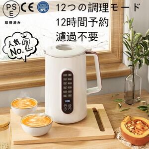 豆乳メーカー「1.2L/1.5L大容量・12つの調理モード」12時間予約 スープ お粥 ジャム 電気ジューサー ミキサー 304ステンレス 濾過不要 小型