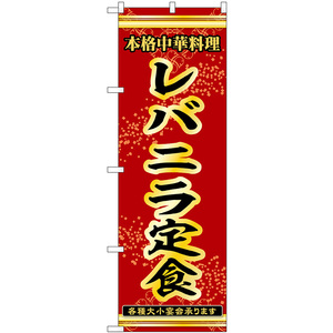 のぼり旗 3枚セット レバニラ定食 本格中華料理各種大小宴会承ります No.53325