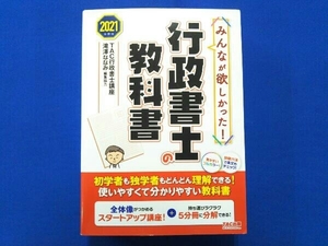 みんなが欲しかった!行政書士の教科書(2021年度版) TAC行政書士講座