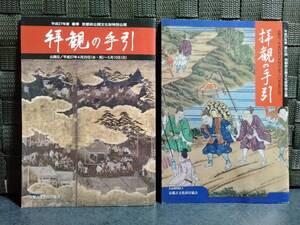 平成２７年度　京都非公開文化財特別公開　拝観の手引き　春季＆秋季　２冊セット　（冷泉家・法然院・西方寺・檀王法林寺・毘沙門堂など）