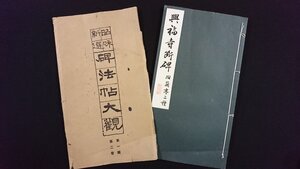 ｖ△6　戦前　昭和新選 碑法帖大観 第一輯第二巻 興福寺断碑 附蘭亭二種　1冊　寧楽書道会　昭和14年5版　拓本　和本　古書/O05