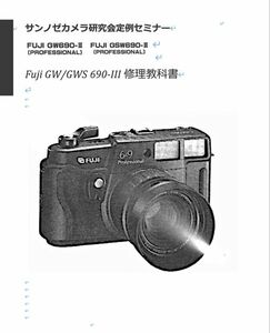 #1276862 弊社オリジナル カメラ　修理　解説本 FUJI フジ GWS GW 690Ⅲ pr 修理 教科書 全88ページ　（ 　リペア　カメラ修理　修理）