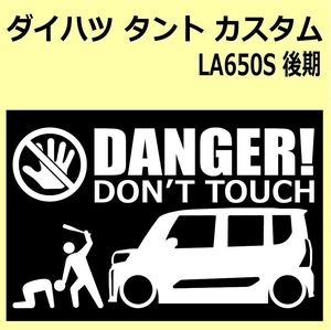 A)DAIHATSU_TANTO-custom_タントカスタム_LA650S_後期mc_ピラー有 DANGER DON