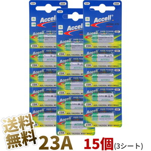 【15個(3シート)】23A アルカリ乾電池 12V Accell 環境配慮 水銀0% A23 V23GA L1028 MN21 8LR932