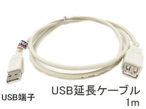 USB延長ケーブルUSB extension cable(1m)