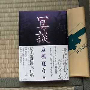 美本　初版　帯付き●冥談 （幽ＢＯＯＫＳ） 京極夏彦／著