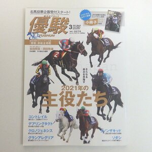 優駿 2021年 3月 2021年の主役たち コントレイル デアリングタクト クロノジェネシス グランアレグリア 吉田照哉 岡田牧雄 クロフネ d4e6w