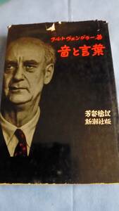 古本：フルトベングラー「音と言葉」芳賀壇訳　新潮社 昭和42年