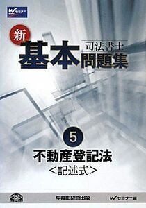 [A01503492]司法書士 新・基本問題集〈5〉不動産登記法 記述式 [単行本] Wセミナー 司法書士記述式対策委員会