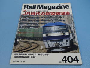 雑誌　レイルマガジン vol.404 2017年5月号　特集:JR時代の新製機関車