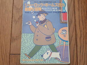 「ワトソン博士の未発表手記によるシャーロック・ホームズ氏の素敵な冒険」J・Hワトソン著ニコラス・メイヤー編　田中融二訳　扶桑社文庫