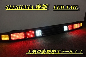 S14　シルビア　後期　ＬＥＤテール　インナーブラック 　現物加工