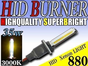 HID 補修用 バルブ 35W 880 バーナー 単体 3000k/ケルビン 汎用 ヘッドライト フォグ ライト ランプ キセノン ケルビン 補修 交換