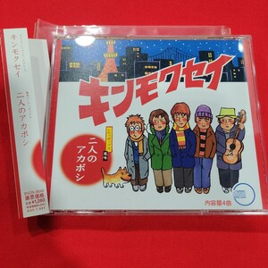 №7755 送料無料 帯付き 美品 キンモクセイ 二人のアカボシ