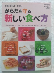 病気に強くなる！若返る！からだを守る新しい食べ方　効率よく健康パワーをとるための新しい常識がココにあります！芸文社