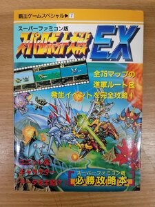 【攻略本】スーパーロボット大戦EX 必勝攻略本