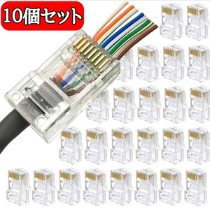 【新品】貫通式LANケーブルコネクタ　LANコネクター　RJ45 　１０個セット　貫通タイプ