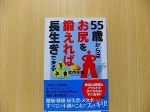 ５５歳からはお尻を鍛えれば長生きできる