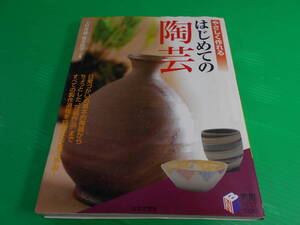 『やさしく作れる はじめての陶芸』 著：上村祥雄/坂本明子 平成19年 第3刷 発行：日本文芸社　送料：230円