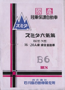 自動車カタログ　スミダ六気筒　B6型（N型）　乗合自動車　バス　石川島自動車製作所　陸軍保護自動車