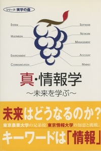 ■シリーズ・実学の森『真・情報学　～未来を学ぶ～』