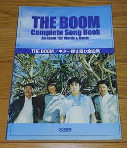 ◆　THE BOOM　ザ・ブーム　ギター弾き語り　全曲網羅　６８０ページ　送料無料　◆