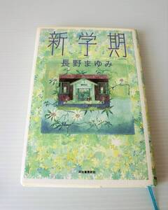 新学期◇長野まゆみ 著◇初版 1995年発行◇河出書房新社