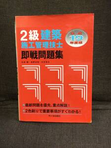 平成19年度版 2級建築施工管理技士即戦問題集　市ヶ谷出版社