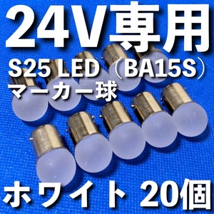 24V専用 BA15S LED S25 シングル 平行ピン 雫バルブ サイドマーカー バスマーカー デコトラ 大型車 トラック 明るい ホワイト 白 20個