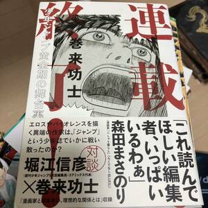 連載終了！　少年ジャンプ黄金期の舞台裏 巻来功士／著