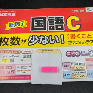 き-015 新発行 国語C 1学期・前期 日本標準 問題集 プリント 学習 ドリル 小学生 社会 漢字 テキスト テスト用紙 教材 文章問題 計算※11