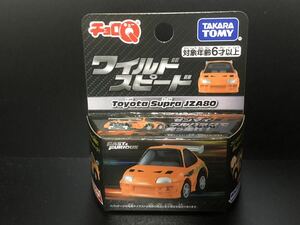 未開封　チョロQ ワイルドスピード　トヨタ　スープラ　JZA80 