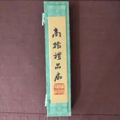 扇子　高檔禮品扇　中国製