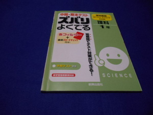 ♪中間・期末テスト　ズバリよくでる♪理科１年♪啓林館版♪USED・難あり♪