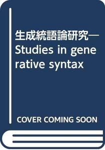 【中古】 生成統語論研究