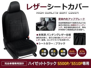 ハイゼットトラック S500P / S510P 2人 シートカバー ブラック 一台分 フルセット R4/1～ 内装 PVC レザー 座席 純正交換用