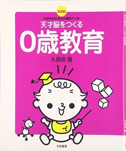 天才脳をつくる0歳教育/久保田競■23114-10114-YY50