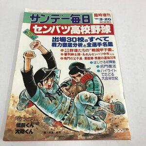 NC/L/サンデー毎日 臨時増刊 第52回選抜高校野球号/1980年3月20日発行/毎日新聞社/表紙：水島新司/スポーツ/傷みあり